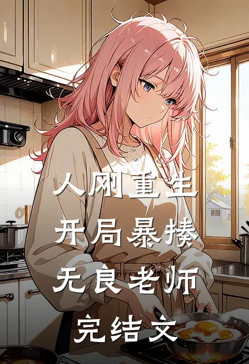 人刚重生，开局暴揍无良老师完结文