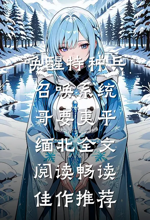 唤醒特种兵召唤系统,哥要夷平缅北全文阅读畅读佳作推荐