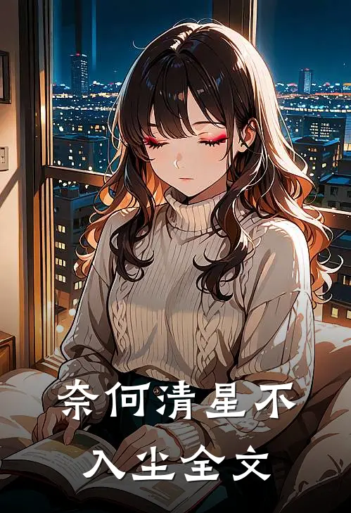 奈何清星不入尘全文