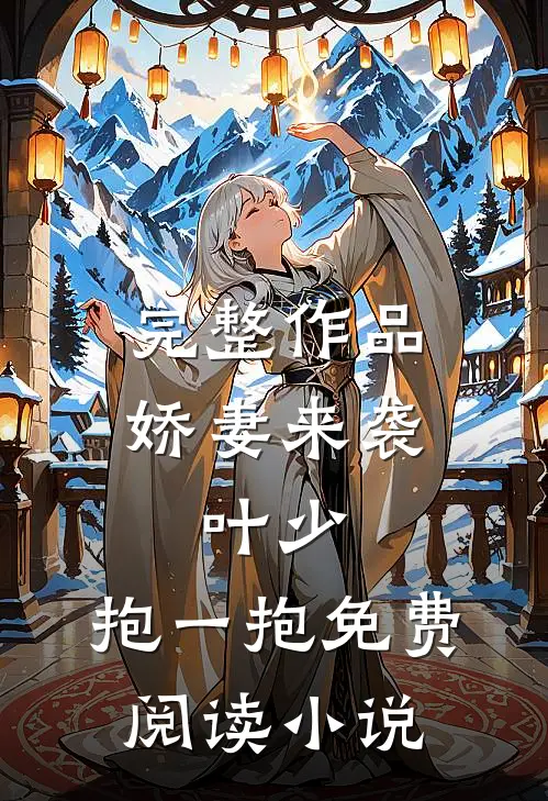 完整作品娇妻来袭:叶少,抱一抱免费阅读小说