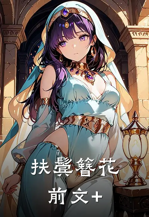 扶鬓簪花前文+