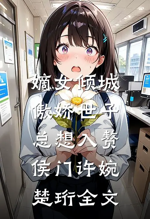 嫡女倾城,傲娇世子总想入赘侯门(许婉楚珩)全文