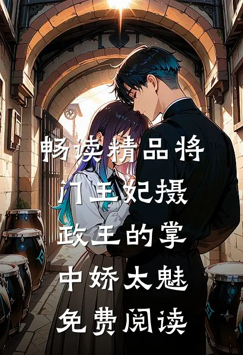 畅读精品将门王妃摄政王的掌中娇太魅免费阅读