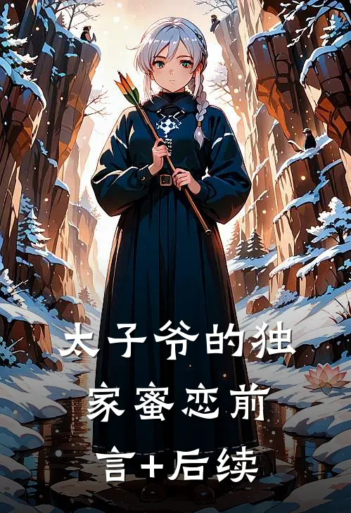 太子爷的独家蜜恋前言+后续