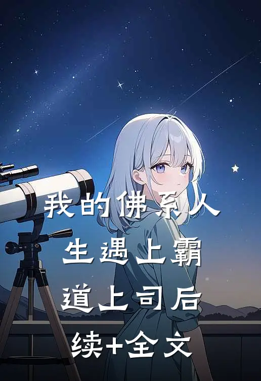 我的佛系人生遇上霸道上司后续+全文