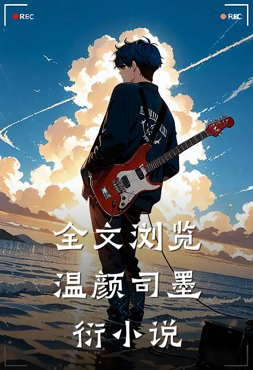全文浏览温颜司墨衍小说