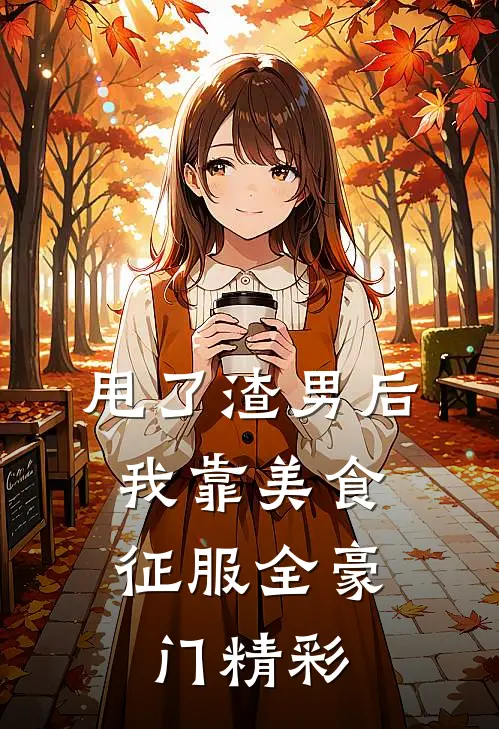 甩了渣男后，我靠美食征服全豪门精彩