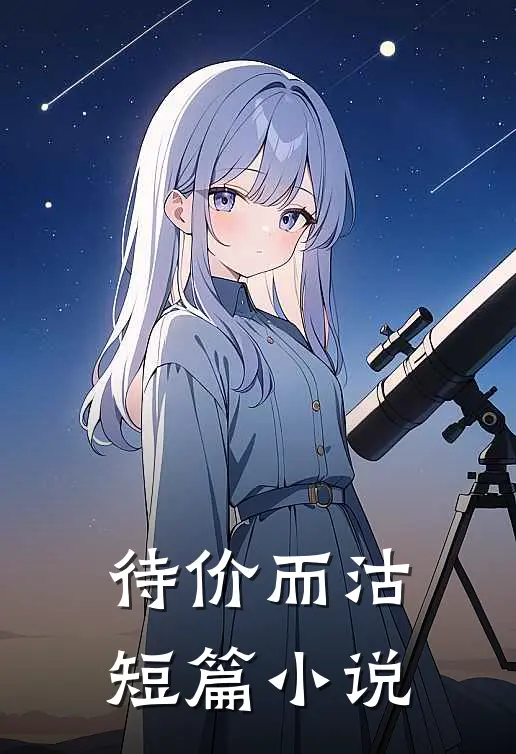待价而沽短篇小说