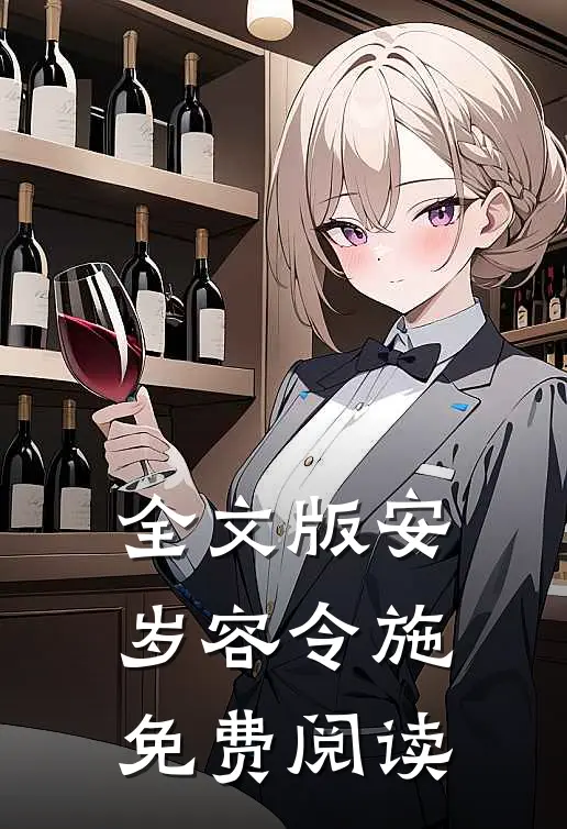 全文版安岁容令施免费阅读