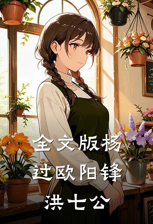 全文版杨过欧阳锋洪七公