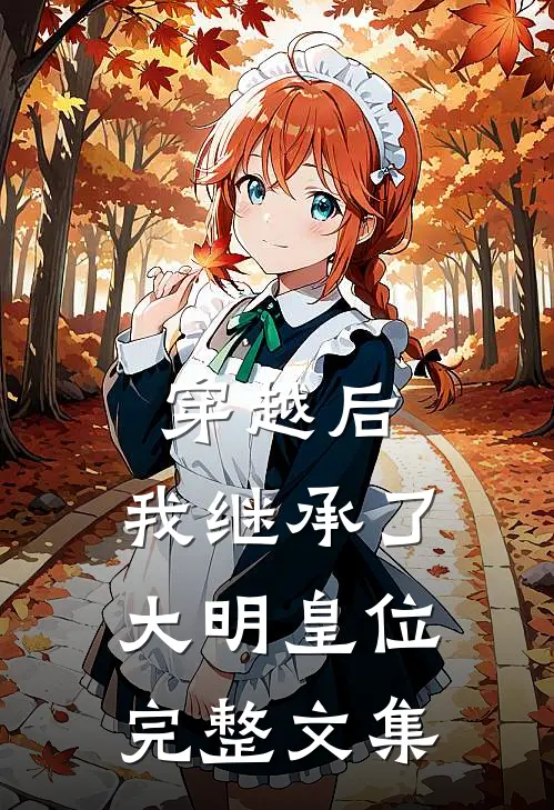 穿越后，我继承了大明皇位完整文集