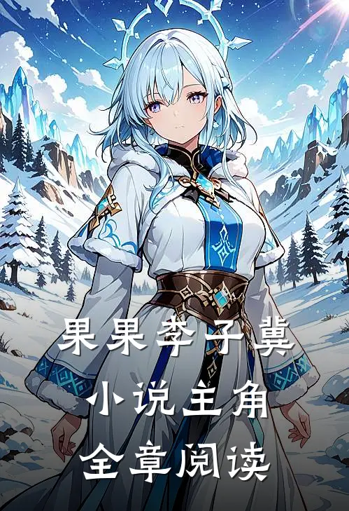 果果李子冀小说主角全章阅读