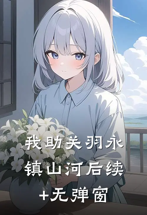 我助关羽永镇山河后续+无弹窗