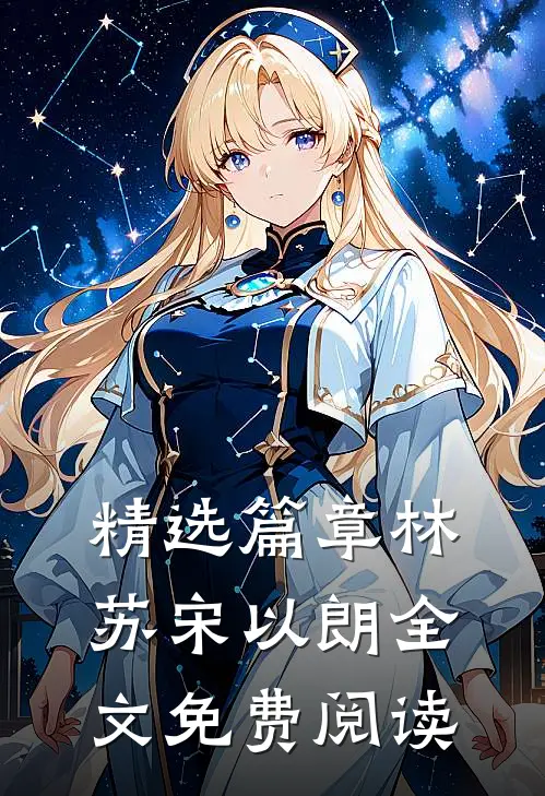 精选篇章林苏宋以朗全文免费阅读