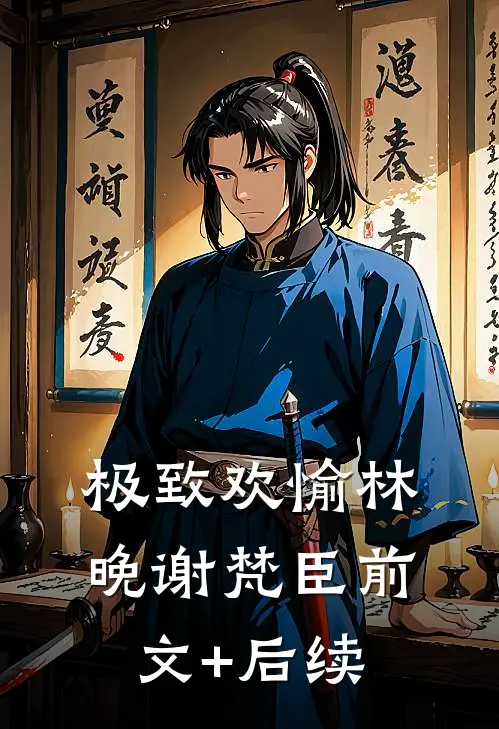 极致欢愉林晚谢梵臣前文+后续