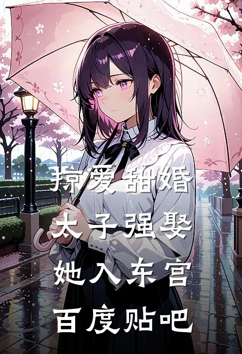 掠爱甜婚：太子强娶她入东宫百度贴吧