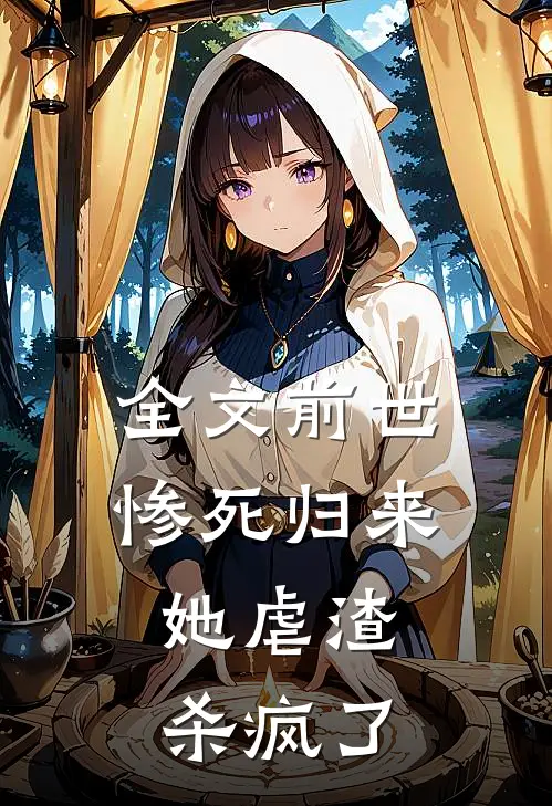 全文前世惨死归来，她虐渣杀疯了