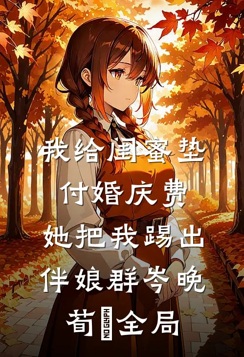 我给闺蜜垫付婚庆费，她把我踢出伴娘群岑晚荀葒全局