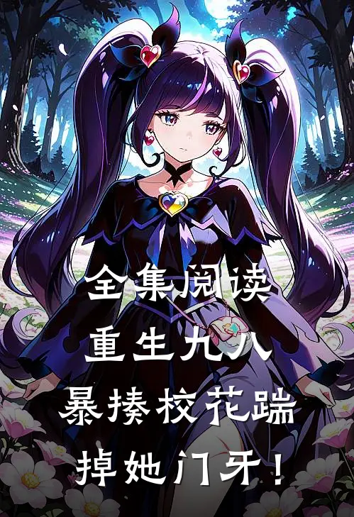 全集阅读重生九八：暴揍校花踹掉她门牙！