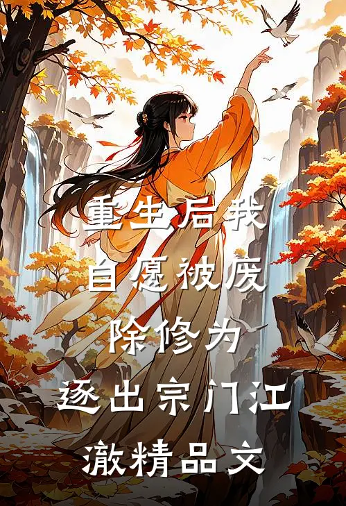 重生后我自愿被废除修为,逐出宗门江澈精品文