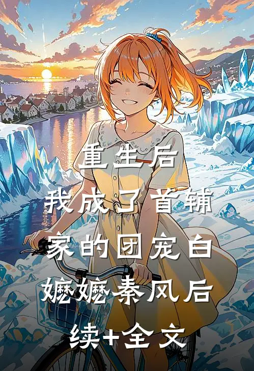重生后，我成了首辅家的团宠白嬷嬷秦风后续+全文