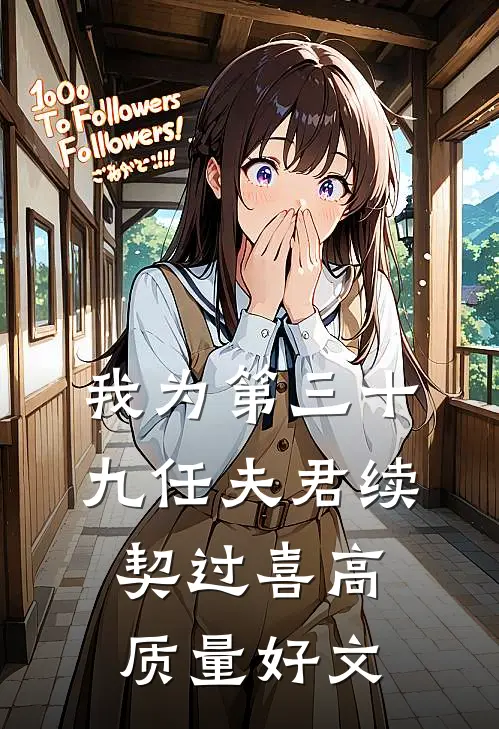 我为第三十九任夫君续契过喜高质量好文