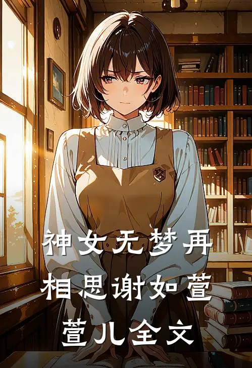 神女无梦再相思谢如萱萱儿全文