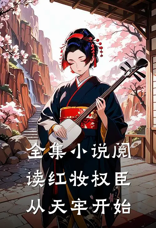 全集小说阅读红妆权臣，从天牢开始