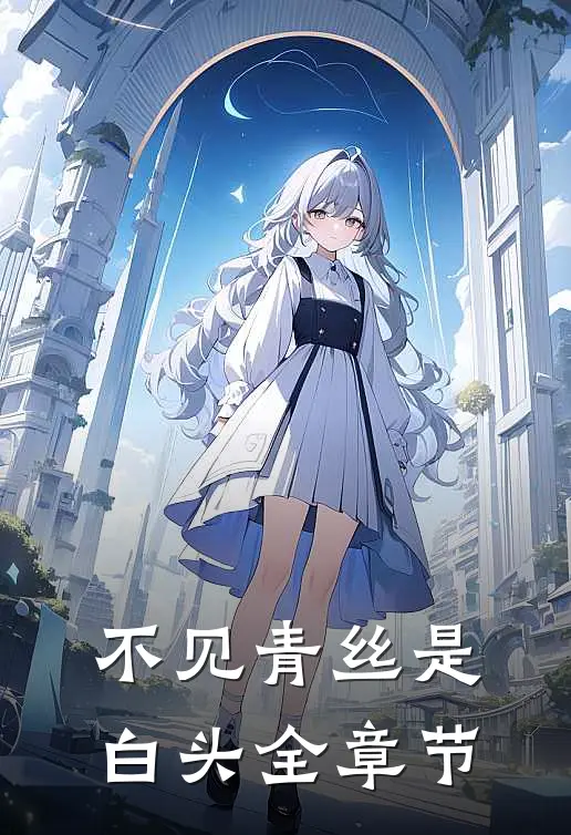 不见青丝是白头全章节