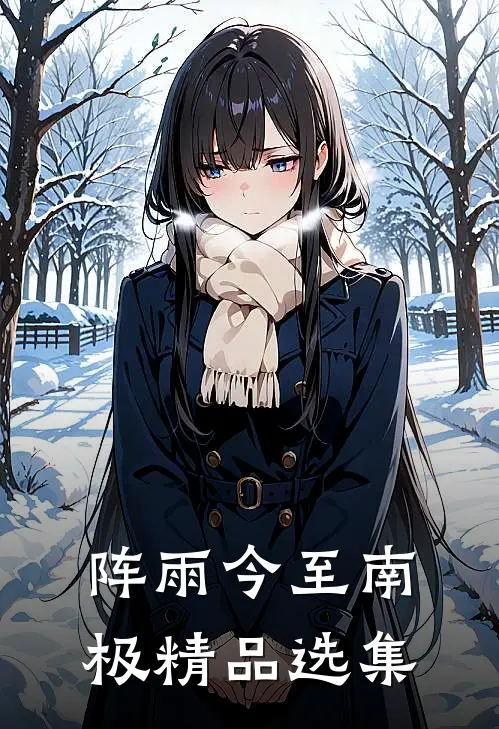阵雨今至南极精品选集