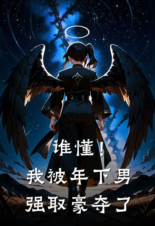 谁懂！我被年下男强取豪夺了