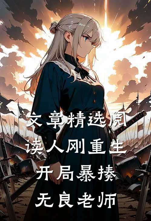 文章精选阅读人刚重生，开局暴揍无良老师