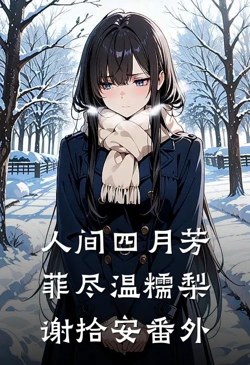 人间四月芳菲尽温糯梨谢拾安番外