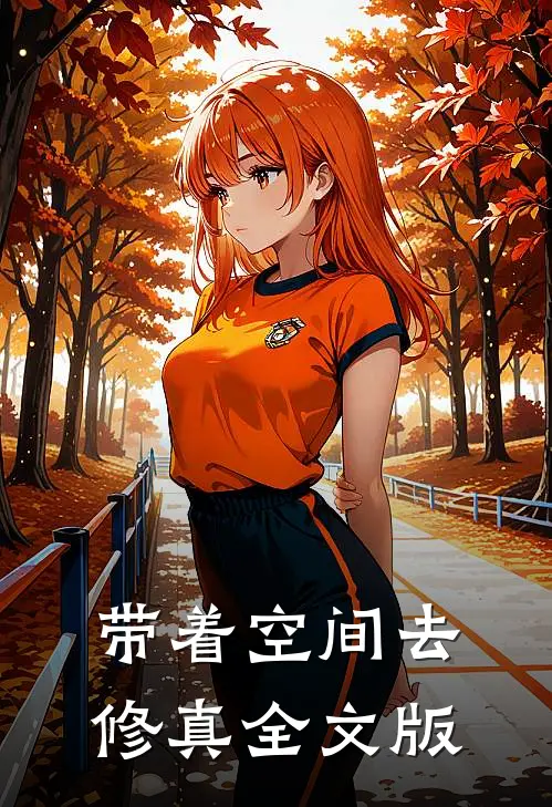 带着空间去修真全文版