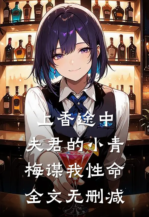 上香途中，夫君的小青梅谋我性命全文无删减