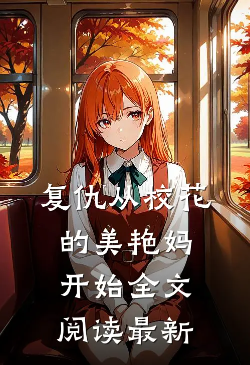 复仇从校花的美艳妈开始全文阅读最新