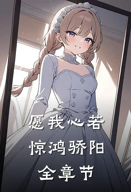 愿我心若惊鸿骄阳全章节