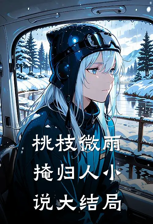 桃枝微雨掩归人小说大结局