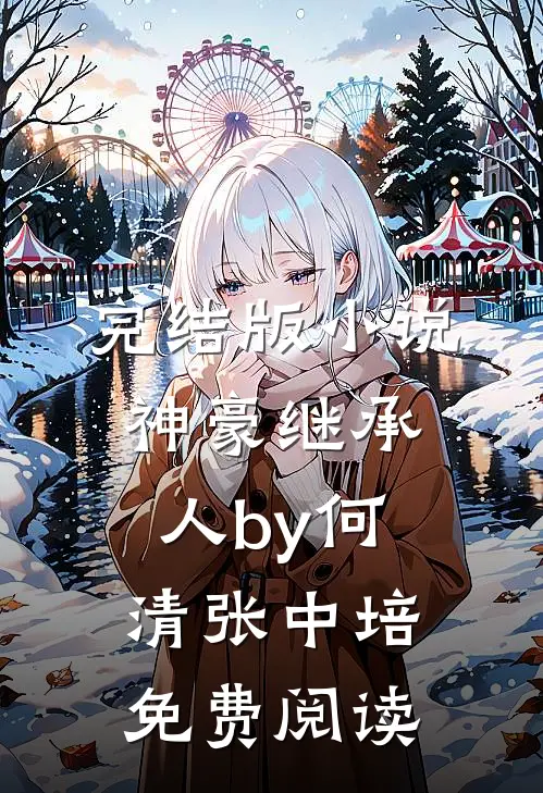 完结版小说神豪继承人by何清张中培免费阅读