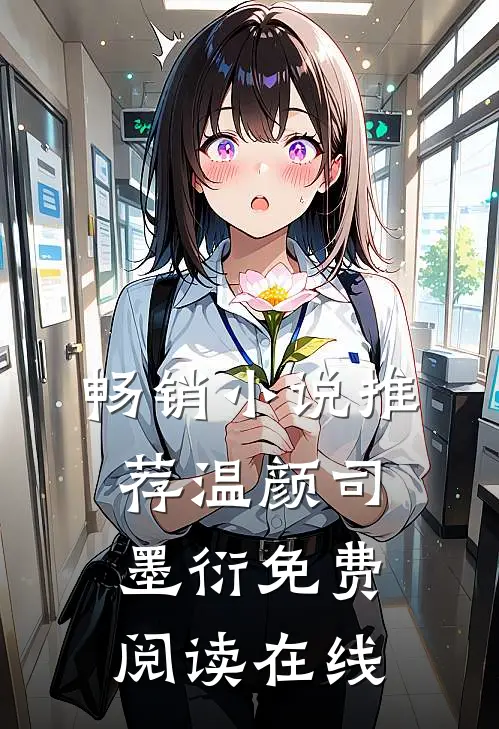 畅销小说推荐温颜司墨衍免费阅读在线