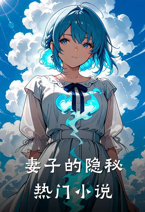 妻子的隐秘热门小说