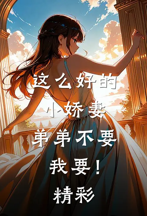这么好的小娇妻，弟弟不要我要！精彩