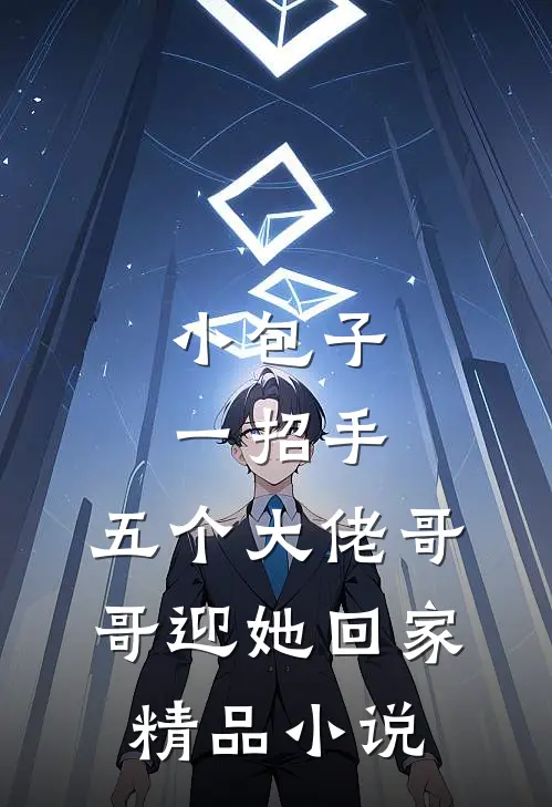 小包子一招手，五个大佬哥哥迎她回家精品小说