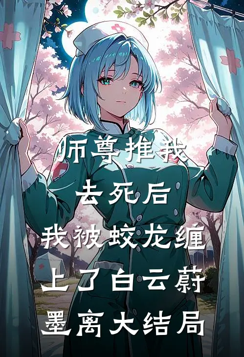 师尊推我去死后，我被蛟龙缠上了白云蔚墨离大结局