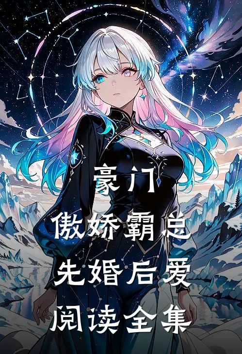 豪门：傲娇霸总先婚后爱阅读全集
