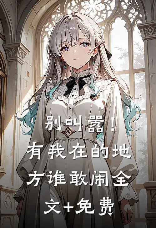别叫嚣！有我在的地方谁敢闹全文+免费