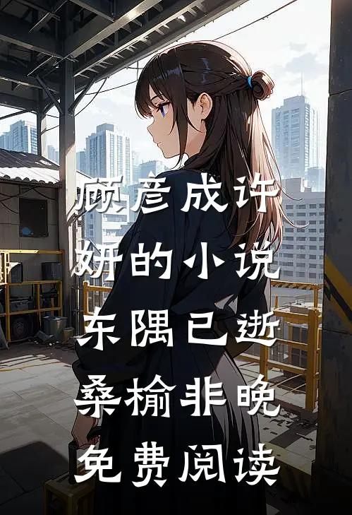 顾彦成许妍的小说东隅已逝，桑榆非晚免费阅读