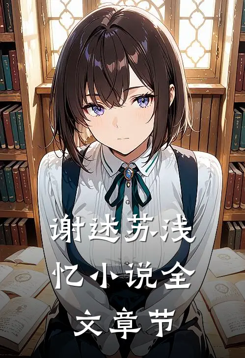谢述苏浅忆小说全文章节