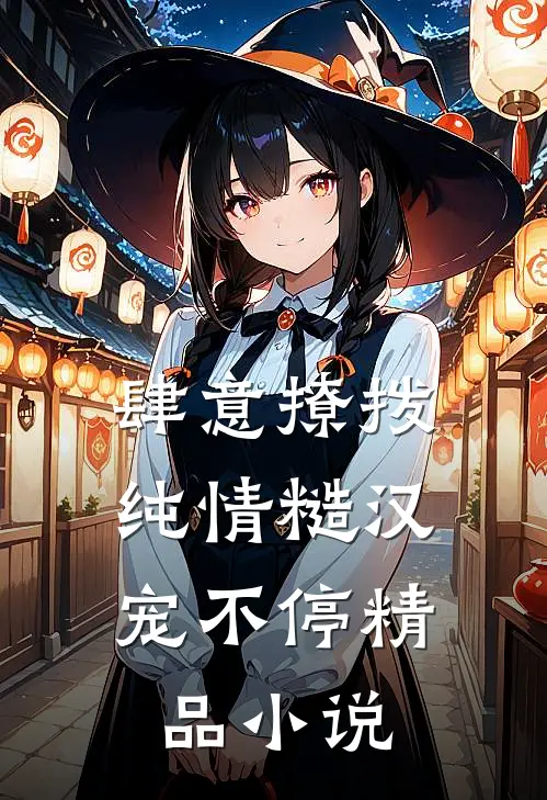 肆意撩拨：纯情糙汉宠不停精品小说