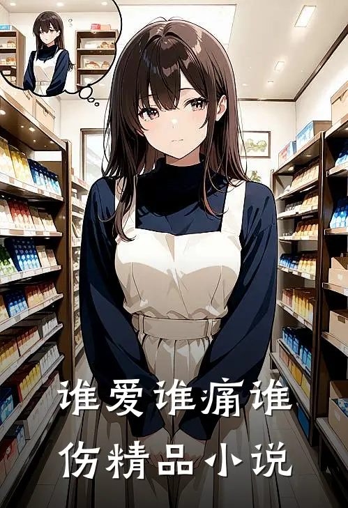 谁爱谁痛谁伤精品小说
